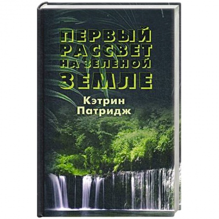 Русское фэнтези, книга Первый рассвет на Зеленой Земле купить по низкой цене