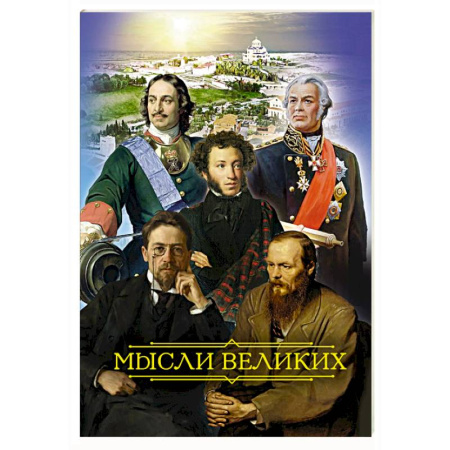Богослужебные издания, книга Мысли великих купить по низкой цене