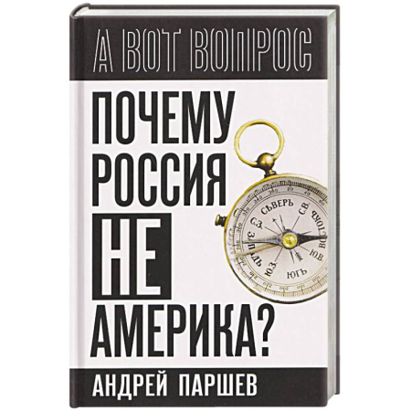 Политика, книга Почему Россия не Америка? купить по низкой цене