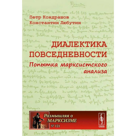 Философия. Логика. Этика, книга Диалектика повседневности: Попытка марксистского анализа. 2-е издание, испр. и доп. купить по низкой цене