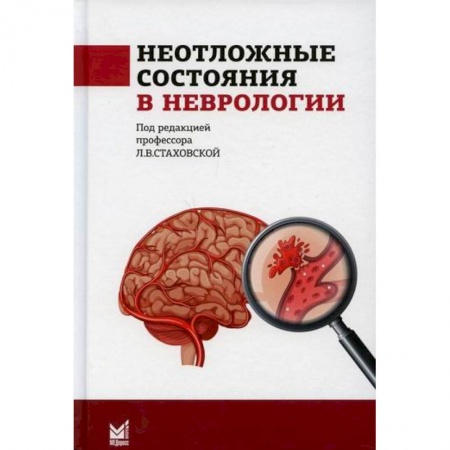 Неврология, книга Неотложные состояния в неврологии купить по низкой цене