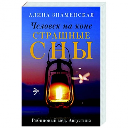 Отечественный любовный роман, книга Человек на коне. Страшные сны купить по низкой цене