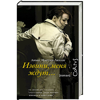 Извини, меня ждут...