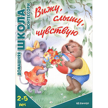 Вижу, слышу, чувствую. 2-5 лет