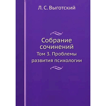 Л.С. Выготский. Собрание сочинений. Том 3 Л.С. Выготский. Собрание сочинений. Том 3