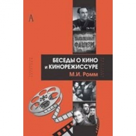 Кино. Киноискусство, книга Беседы о кино и кинорежиссуре купить по низкой цене