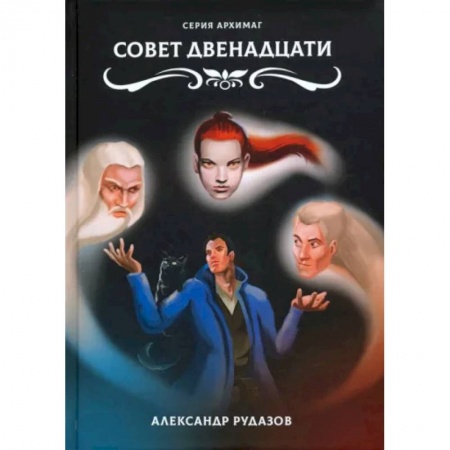 Русское фэнтези, книга Совет Двенадцати купить по низкой цене