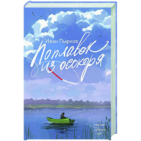 Русская современная проза, книга Поплавок из осокоря купить по низкой цене