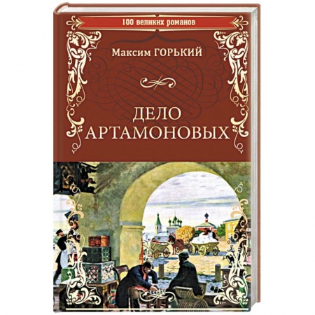 Русская классика, книга Дело Артамоновых купить по низкой цене