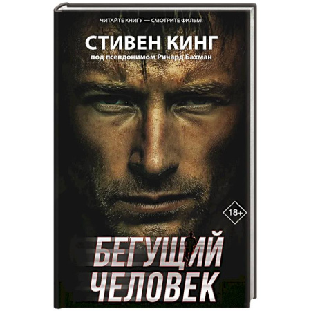 Мистика, ужасы, книга Бегущий человек купить по низкой цене