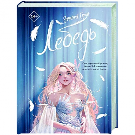 Зарубежная современная проза, книга На крыльях любви. Лебедь (#2) купить по низкой цене