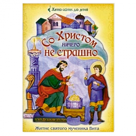 Книги, книга Со Христом ничего не страшно. Житие святого мученика Вита купить по низкой цене