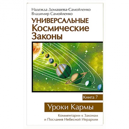 Вселенная. Космоэнергетика, книга Универсальные космические законы. Книга 7. Уроки Кармы купить по низкой цене