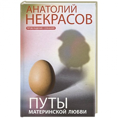 Возрастная психология, книга Путы материнской любви купить по низкой цене