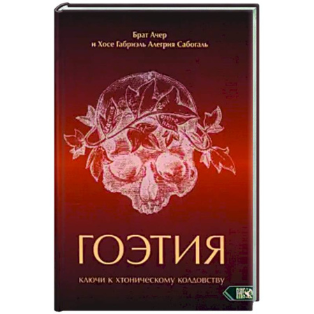 Колдовство. Практическая магия, книга Гоэтия. Ключи к хтоническому колдовству купить по низкой цене