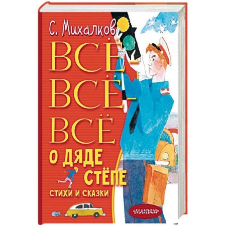 Русская поэзия для детей, книга Всё-всё-всё о Дяде Стёпе. Стихи и сказки купить по низкой цене