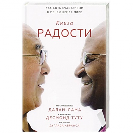 Религии мира, книга Книга радости. Как быть счастливым в меняющемся мире купить по низкой цене