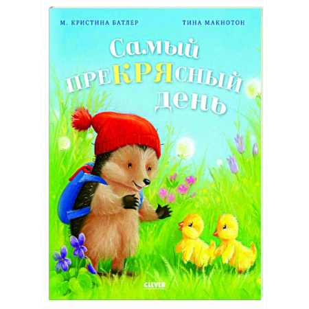 Приключения. Детективы, книга Самый преКРЯсный день купить по низкой цене