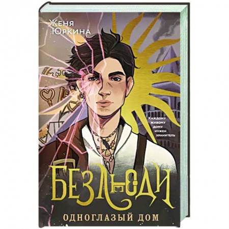 Русское фэнтези, книга Безлюди. Одноглазый дом купить по низкой цене