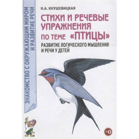 Книги для дошкольников (4-6 лет), книга Стихи и речевые упражнения по теме 'Птицы' купить по низкой цене