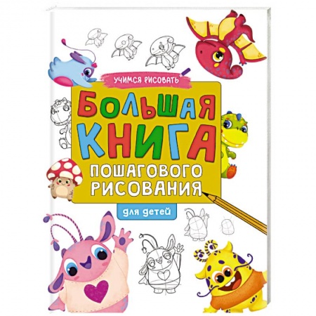 Рисование, книга Большая книга пошагового рисования купить по низкой цене