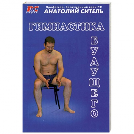 Книги, книга Гимнастика будущего купить по низкой цене
