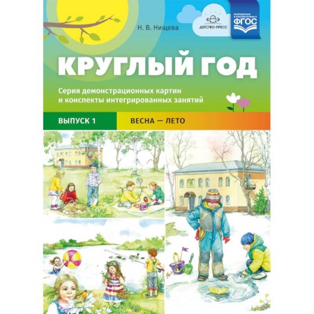Дошкольное воспитание, книга Круглый год. Серия демонстрационных картин и конспекты интегрированных занятий. Выпуск 1. Весна-Лето купить по низкой цене