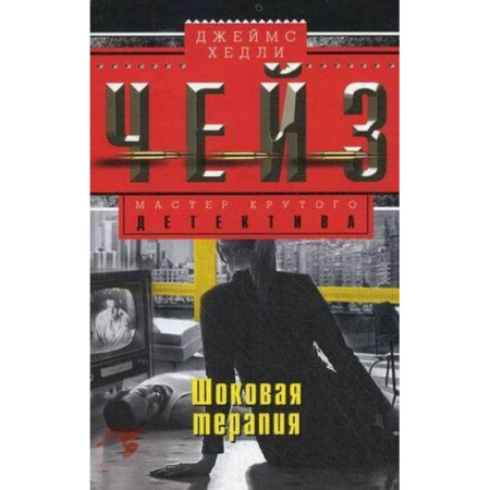 Зарубежный детектив, книга Шоковая терапия купить по низкой цене