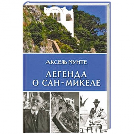 Зарубежная современная проза, книга Легенда о Сан-Микеле купить по низкой цене