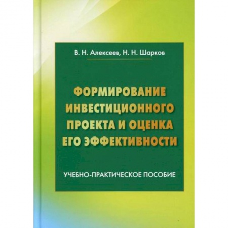Инвестиции, книга Формирование инвестиционного проекта и оценка его эффективности купить по низкой цене