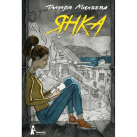 Русская классика для детей, книга Янка купить по низкой цене