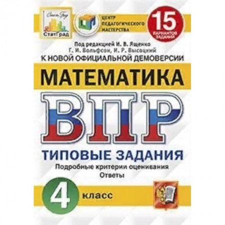 Математика. Алгебра. Геометрия, книга Математика. 4 класс. Всероссийская проверочная работа. Типовые задания. 15 вариантов заданий. Подробные критерии оценивания купить по низкой цене