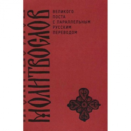 Молитвословы, акафисты, каноны, книга Молитвослов Великого поста с параллельным русским купить по низкой цене