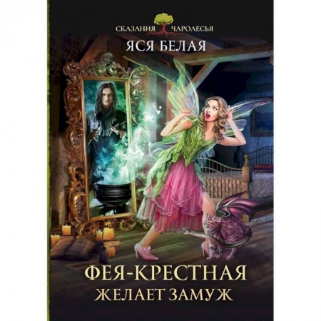 Русское фэнтези, книга Фея-Крестная желает замуж купить по низкой цене