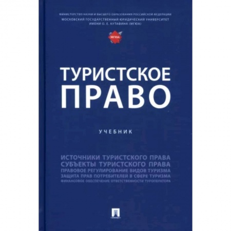 Право. Юридические науки, книга Туристское право. Учебник купить по низкой цене