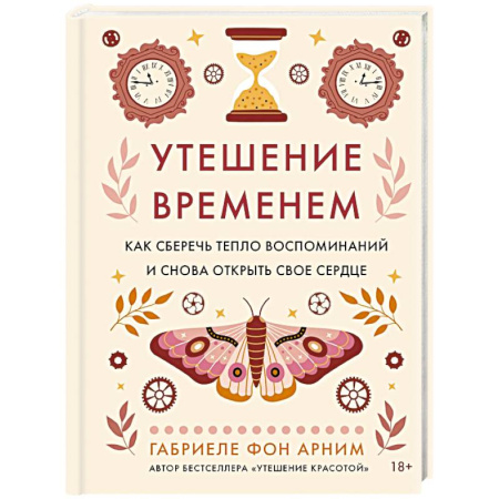 Психология общения. Межличностные коммуникации, книга Утешение временем.Как сберечь тепло воспомин.и снова открыть свое сердце купить по низкой цене