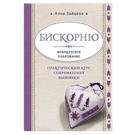 Вышивка, книга Бискорню. Французское очарование. Практический курс современной вышивки купить по низкой цене