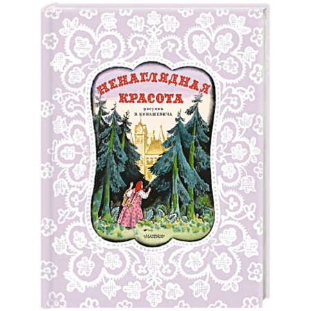 Русская классика для детей, книга Ненаглядная Красота. Рисунки В. Конашевича купить по низкой цене