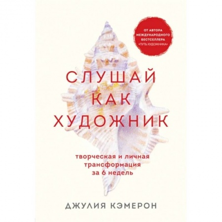 Практическая психология, книга Слушай как художник. Творческая и личная трансформация за 6 недель купить по низкой цене