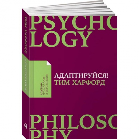 Практическая психология, книга Адаптируйся. Как неудачи приводят к успеху купить по низкой цене