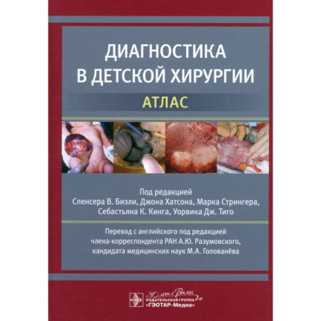 Хирургия. Ортопедия, книга Диагностика в детской хирургии. Атлас купить по низкой цене