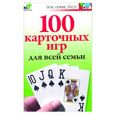 Книги, книга 100 карточных игр для всей семьи купить по низкой цене