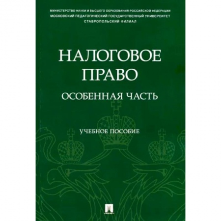 Налогообложение, книга Налоговое право. Особенная часть купить по низкой цене