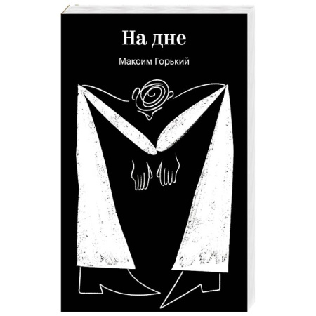 Современная художественная проза, книга На дне купить по низкой цене