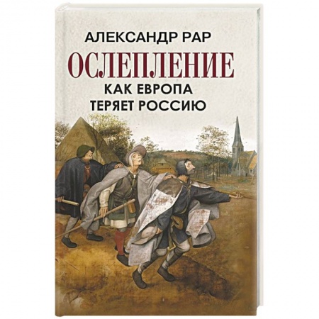 Политика, книга Ослепление. Как Европа теряет Россию купить по низкой цене