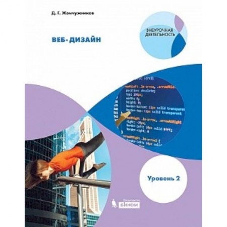 Информатика, книга Веб-дизайн. Уровень 2. Внеурочная деятельность купить по низкой цене