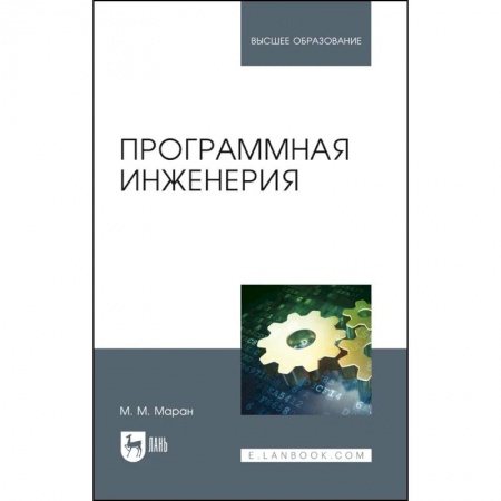 Языки и системы программирования, книга Программная инженерия. Учебное пособие купить по низкой цене