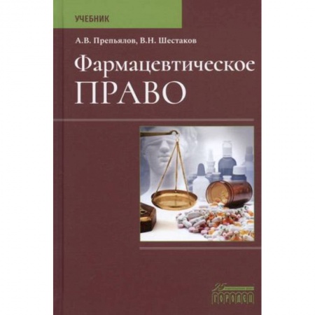 Особые виды права, книга Фармацевтическое право. Учебник купить по низкой цене
