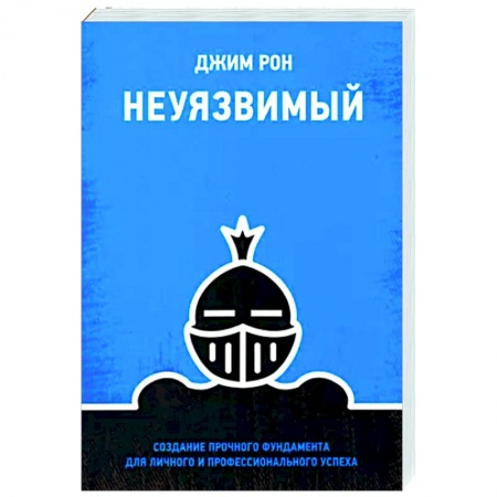 Практическая психология, книга Неуязвимый. Создание прочного фундамента для личного и профессионального успеха купить по низкой цене