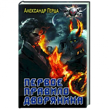 Боевая фантастика, книга Первое правило дворянина купить по низкой цене